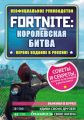 Fortnite: Королевская битва. Неофициальное руководство