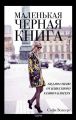 Маленькая черная книга. Гид по стилю от известного fashion-блогера