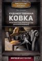 Художественная ковка. Практическое руководство для начинающих