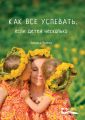 Как все успевать, если детей несколько
