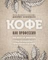 Кофе как профессия. Лучшее из блога Jimseven
