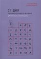 54 дня из жизни делового человека. Jezyk rosyjski dla poczatkujacych