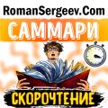 Саммари на книгу «Скорочтение. Как запоминать больше, читая в 8 раз быстрее». Питер Камп