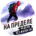 Саммари на книгу «На пределе. Неделя без жалости к себе». Эрик Бертран Ларссен