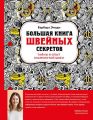 Большая книга швейных секретов. Тайны и опыт знаменитой швеи