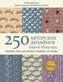250 авторских дизайнов Хиросе Мицухару. Японские узоры для вязания крючком и на спицах
