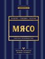Мясо. Полное руководство. На ферме, у мясника, на кухне