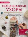 Скандинавские узоры для вязания на спицах. Вязание и вышивка натуральной шерстью