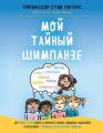 Мой тайный шимпанзе. Как помочь детям понять и управлять своими эмоциями, мышлением и поведением с помощью десяти полезных привычек