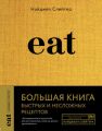 Eat. Большая книга быстрых и несложных рецептов