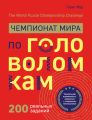 Чемпионат мира по головоломкам. The World Puzzle Championship Challenge. 200 реальных заданий