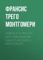 Зовите его просто Зип! Похождения одного веселого фокстерьера