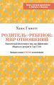 Родитель – ребенок: мир отношений