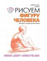 Рисуем фигуру человека. Базовый и продвинутый методы