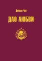 Дао Любви