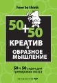 Креатив и образное мышление: 50+50 задач для тренировки мозга