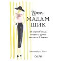 Уроки мадам Шик. 20 секретов стиля, которые я узнала, пока жила в Париже