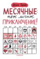 Месячные – твоё личное приключение!