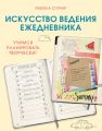 Искусство ведения ежедневника. Учимся планировать творчески!