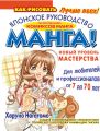 МАНГА! Новый уровень мастерства. Японское руководство по рисованию комиксов манга для любителей и профессионалов от 7 до 70 лет