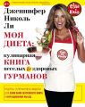 Моя диета: кулинария книга Веселых и Здоровых Гурманов