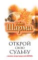 Открой свою судьбу с монахом, который продал свой «феррари» Открой свою судьбу с монахом, который продал свой «феррари»