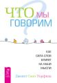 Что мы говорим? Как сила слов влияет на наши мысли