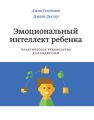 Эмоциональный интеллект ребенка