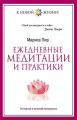 Ежедневные медитации и практики. 10 шагов к вечной молодости