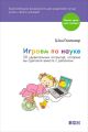 Играем по науке. 50 удивительных открытий, которые вы сделаете вместе с ребенком