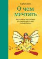 О чем мечтать