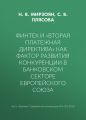 Финтех и «Вторая платежная директива» как фактор развития конкуренции в банковском секторе Европейского союза