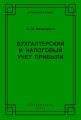 Бухгалтерский и налоговый учет прибыли
