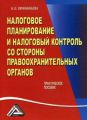 Налоговое планирование и налоговый контроль со стороны правоохранительных органов