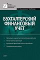Бухгалтерский финансовый учет