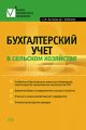Бухгалтерский учет в сельском хозяйстве
