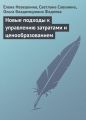 Новые подходы к управлению затратами и ценообразованием