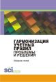 Гармонизация учетных правил. Проблемы и решения