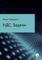 Налог на добавленную стоимость. Задачи