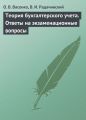 Теория бухгалтерского учета. Ответы на экзаменационные вопросы