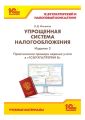 Упрощенная система налогообложения. Практические примеры ведения учета в «1С:Бухгалтерии 8». Издание 3