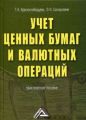 Учет ценных бумаг и валютных операций