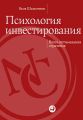 Психология инвестирования. Ваша оптимальная стратегия