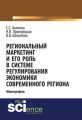 Региональный маркетинг и его роль в системе регулирования экономики современного региона