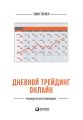 Дневной трейдинг онлайн. Руководство для начинающих