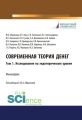 Современная теория денег. Том 1. Исследование на эндотерическом уровне