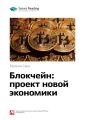 Ключевые идеи книги: Блокчейн: проект новой экономики. Мелони Свон