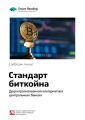 Ключевые идеи книги: Стандарт биткойна. Децентрализованная альтернатива центральным банкам. Сайфедин Аммус