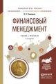 Финансовый менеджмент 2-е изд., испр. и доп. Учебник и практикум для прикладного бакалавриата