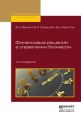 Финансовые решения в управлении бизнесом 4-е изд., пер. и доп. Учебно-практическое пособие